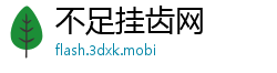 不足挂齿网